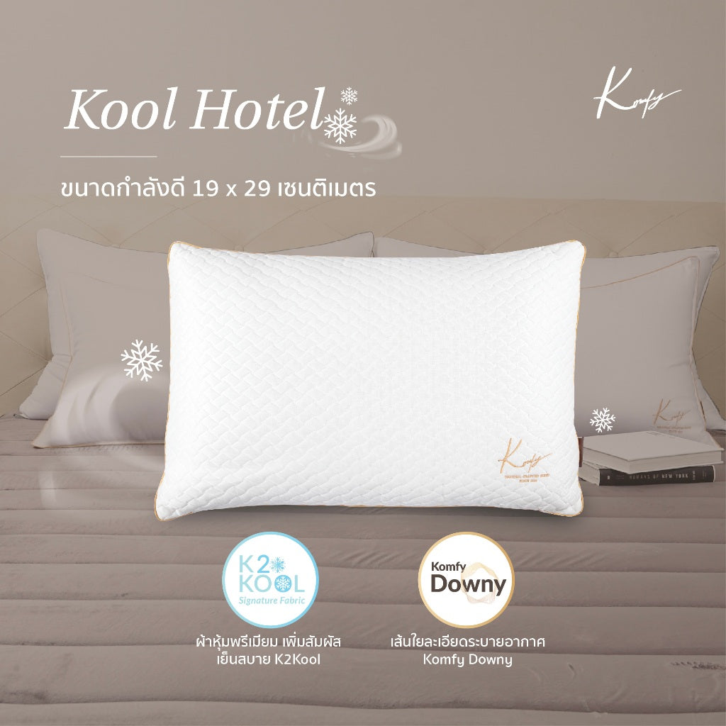 เซ็ทหมอนโรงแรม Kool Hotel 2 ใบ